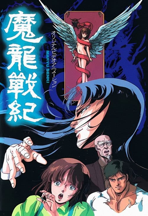 魔龍戦紀 afişi