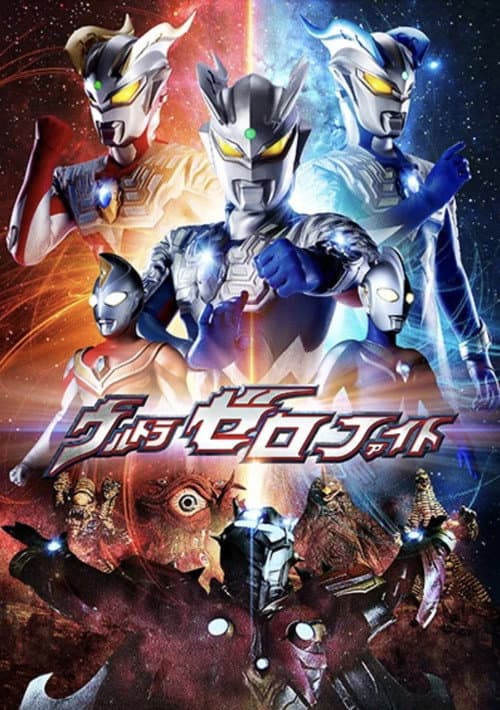 ウルトラゼロファイト afişi