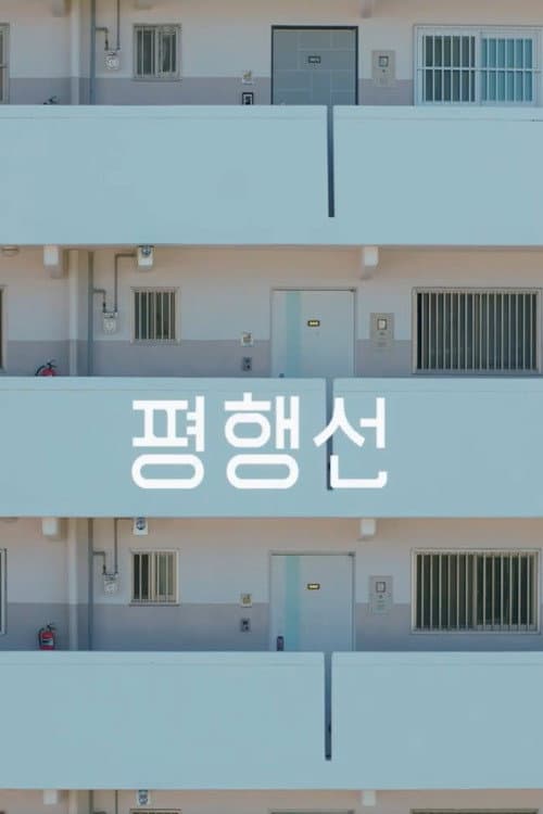평행선 afişi