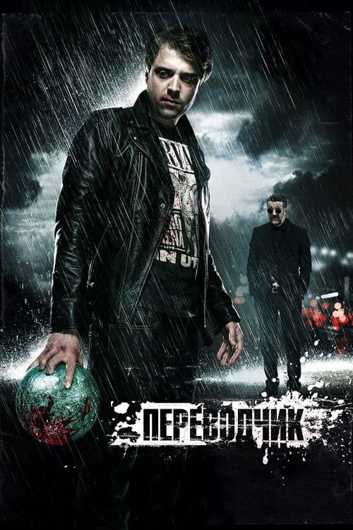 Переводчик afişi