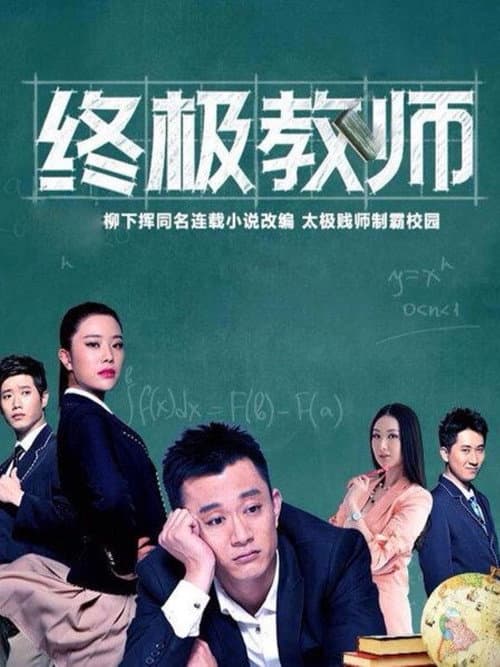 终极教师 afişi