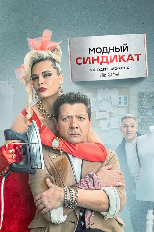 Модный синдикат afişi