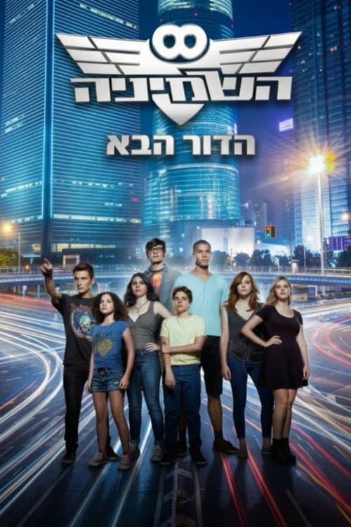 השמיניה הדור הבא afişi