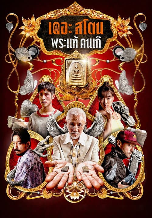 เดอะ สโตน พระแท้ คนเก๊ afişi