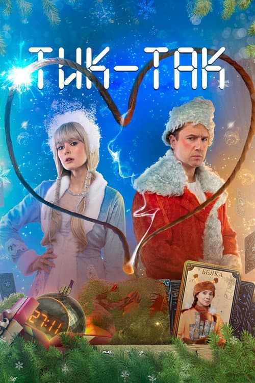 Тик-Так afişi