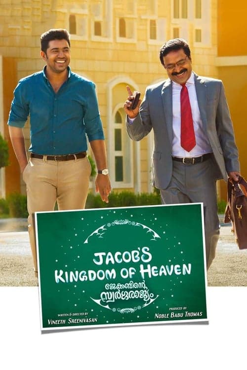 ജേക്കബിന്‍റെ സ്വർഗ്ഗരാജ്യം afişi