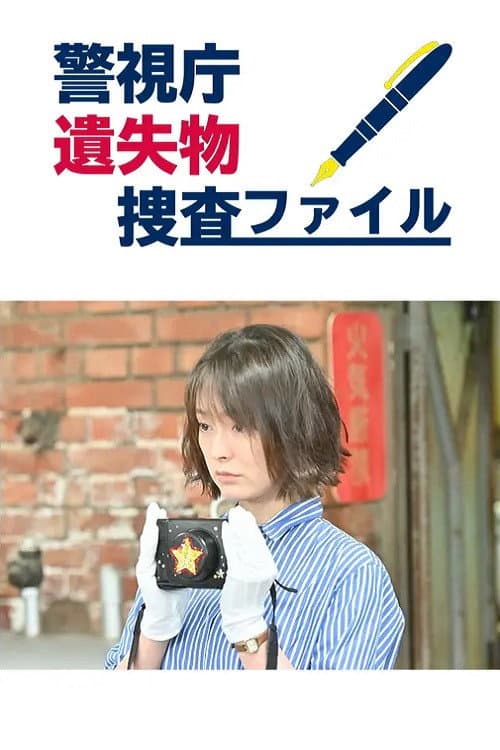 警視庁遺失物捜査ファイル afişi