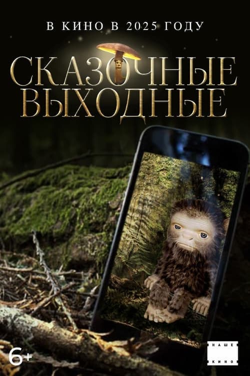 Сказочные выходные afişi