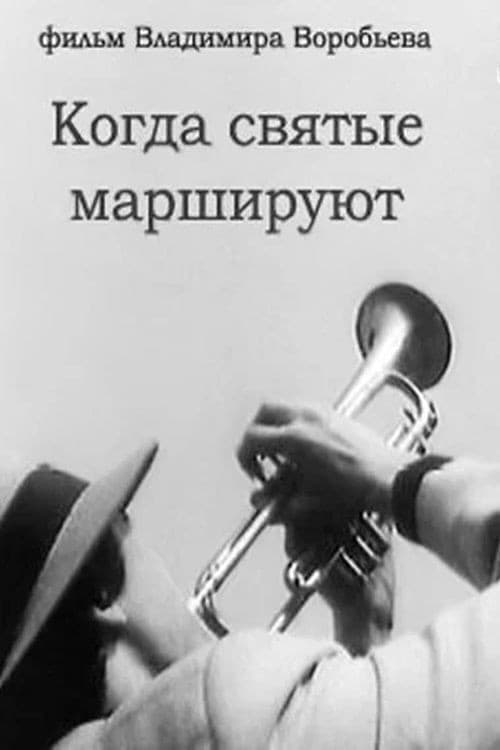 Когда святые маршируют afişi