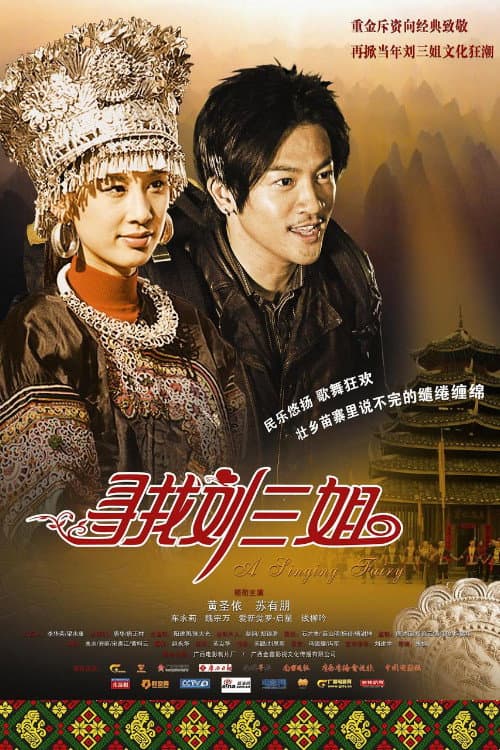 寻找刘三姐 afişi