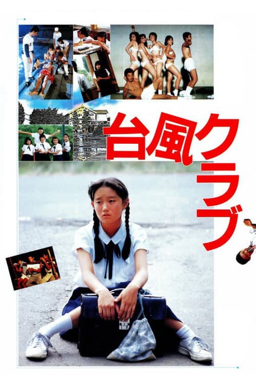 台風クラブ afişi