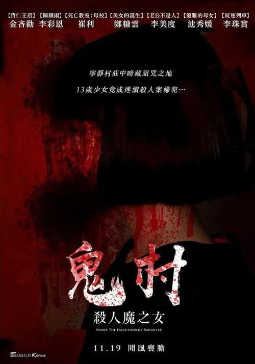 鬼村：杀人魔之女 afişi