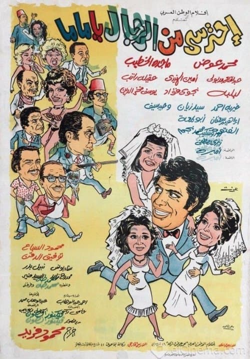 احترسي من الرجال يا ماما afişi
