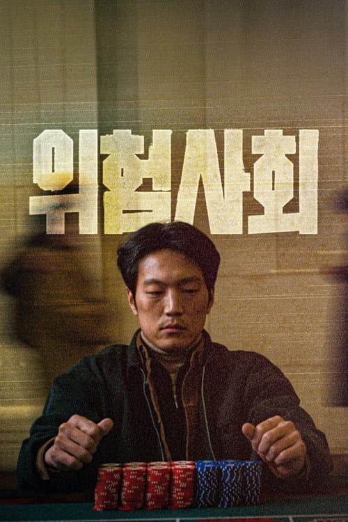 위험사회 afişi
