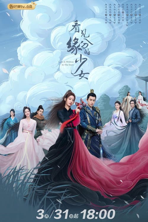 看见缘分的少女 afişi