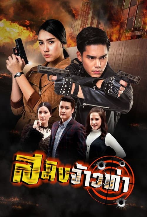 สมิงจ้าวท่า afişi