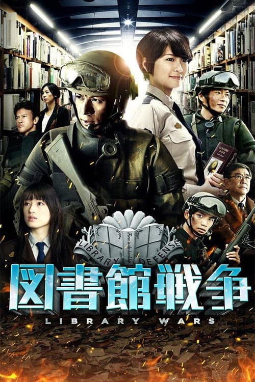 図書館戦争 afişi