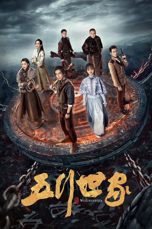 五行世家 afişi