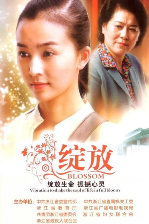 绽放 afişi
