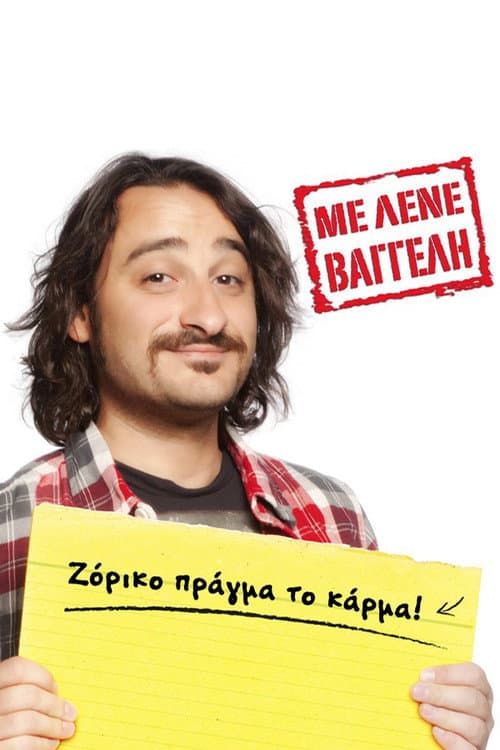 Με Λένε Βαγγέλη afişi