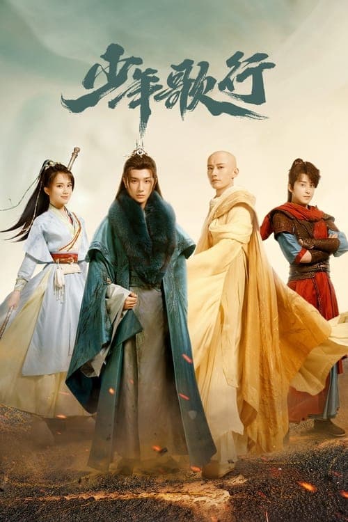 少年歌行 afişi