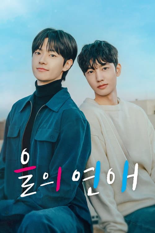 을의 연애 afişi