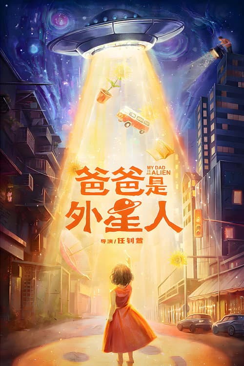 爸爸是外星人 afişi