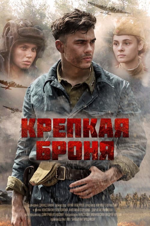 Крепкая броня afişi