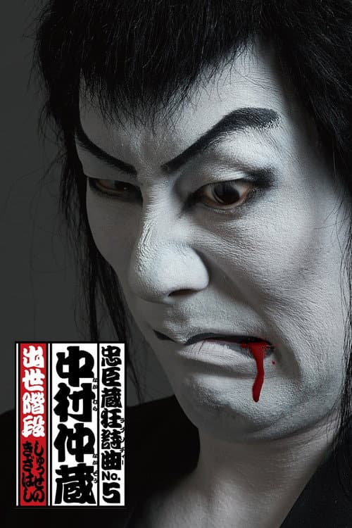 忠臣蔵狂詩曲No.5 中村仲蔵 出世階段 afişi