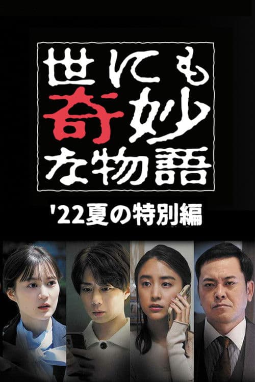 世にも奇妙な物語 '22夏の特別編 afişi