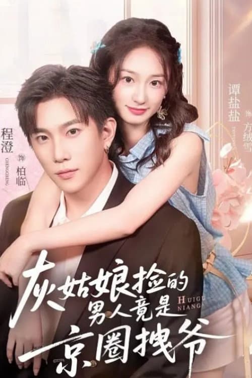灰姑娘捡的男人竟是京圈拽爷 afişi