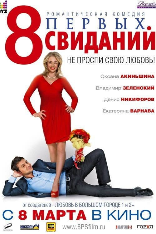 8 первых свиданий afişi
