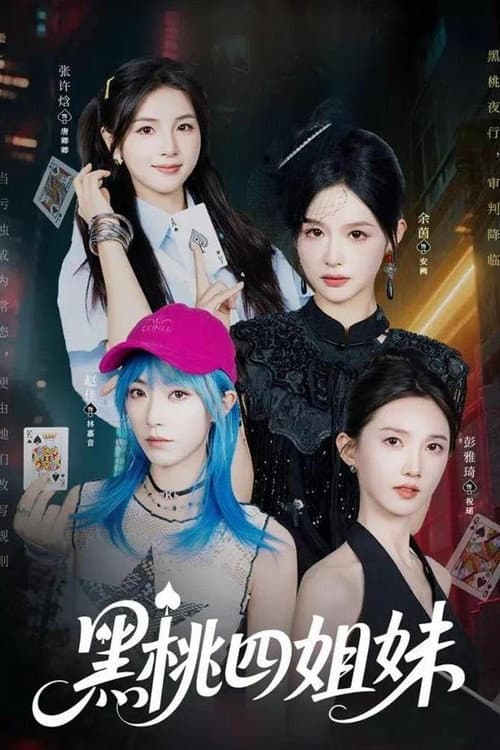 黑桃四姐妹 afişi