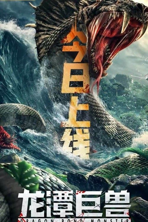 龙潭巨兽 afişi