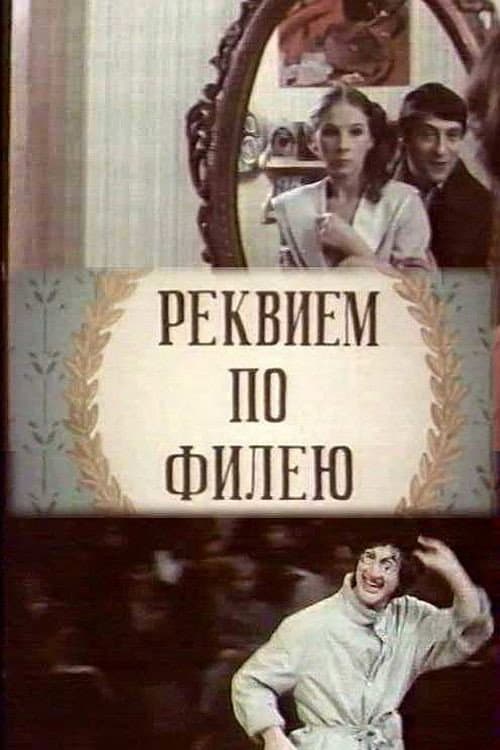 Реквием по филею afişi