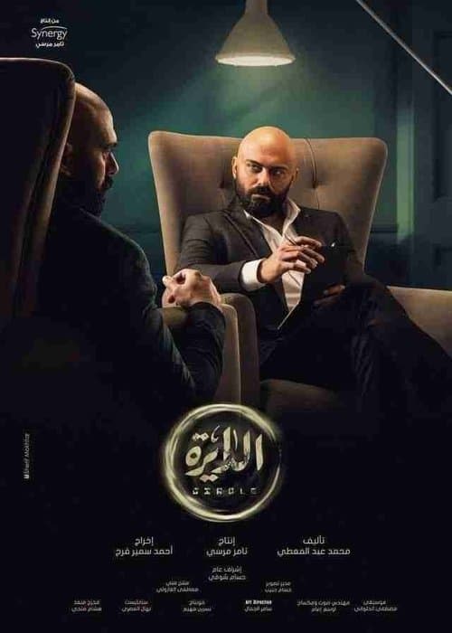الدايرة afişi