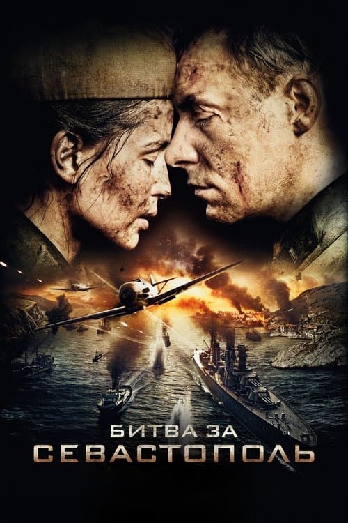 Sivastopol İçin Savaş afişi