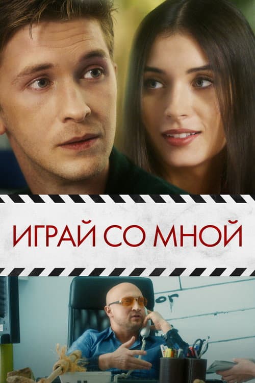 Играй со мной afişi