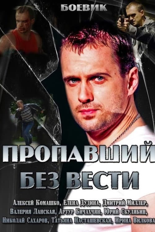 Пропавший без вести afişi