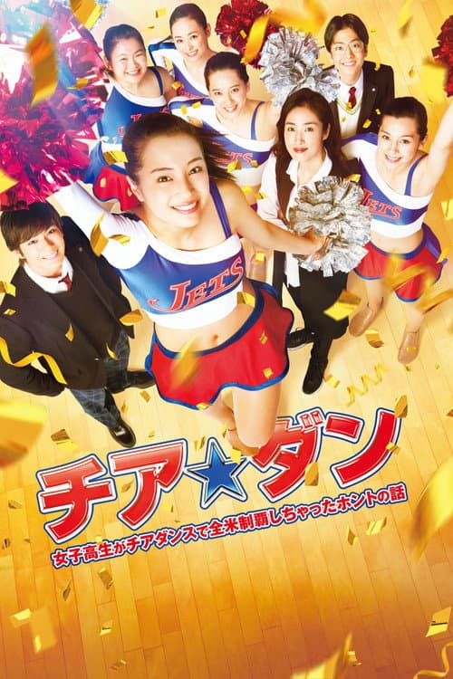 チア☆ダン～女子高生がチアダンスで全米制覇しちゃったホントの話～ afişi