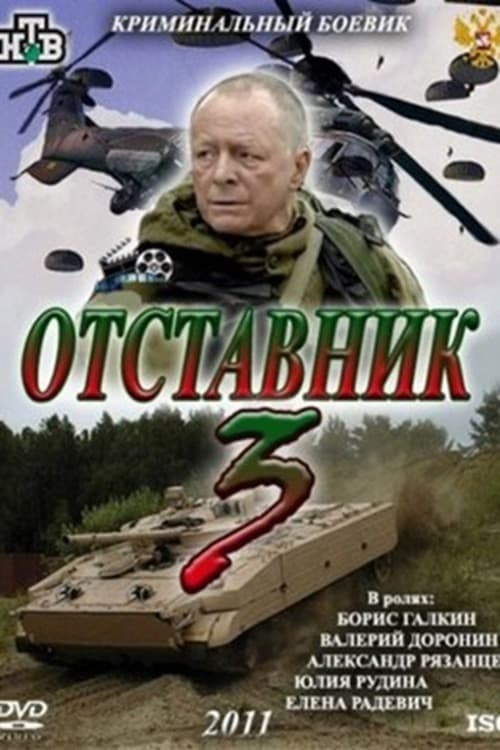 Отставник 3 afişi