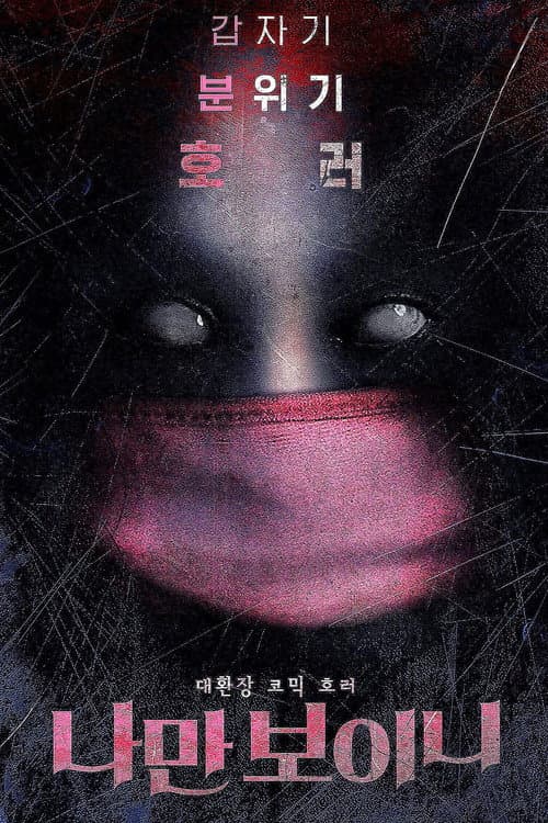 나만 보이니 afişi