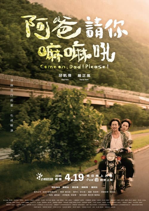 阿爸請你嘛嘛吼 afişi