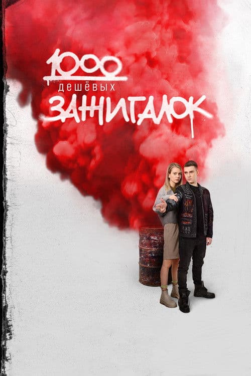 1000 дешевых зажигалок afişi