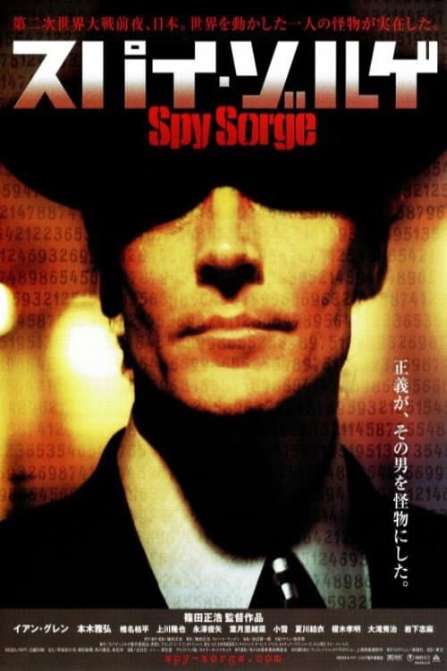 スパイ・ゾルゲ afişi