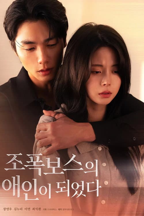 조폭보스의 애인이 되었다 afişi