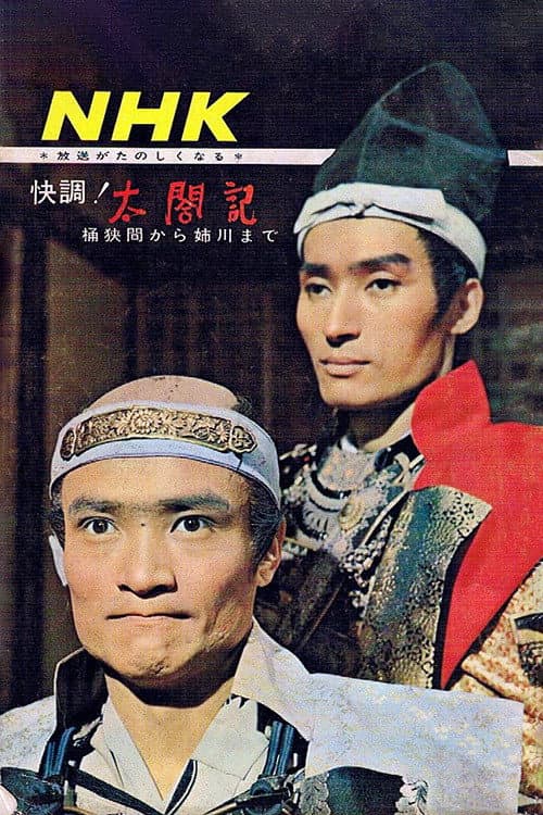 太閤記 afişi