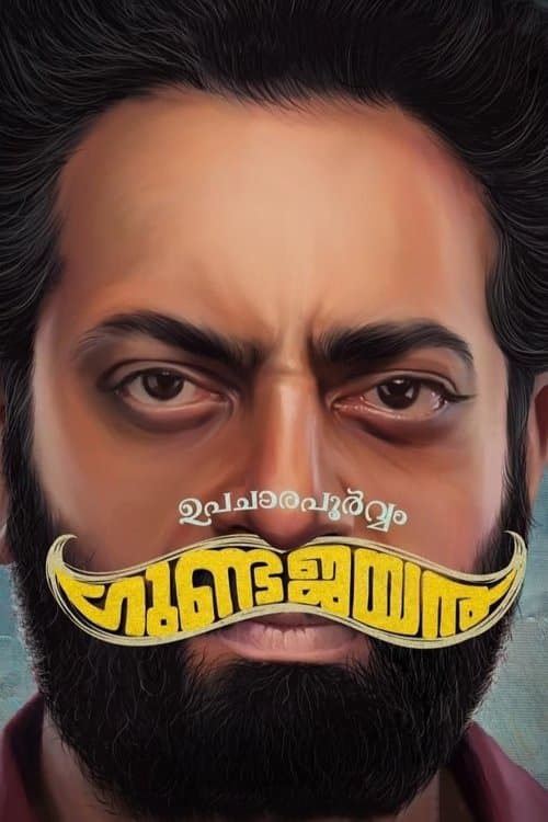 ഉപചാരപൂർവ്വം ഗുണ്ടജയൻ afişi