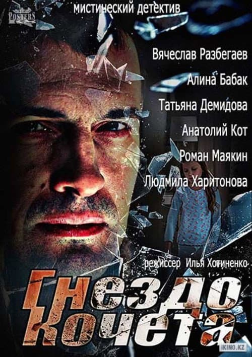 Гнездо Кочета afişi