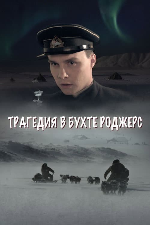 Трагедия в бухте Роджерс afişi